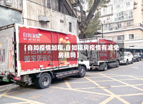 【自如疫情加租,自如租房疫情有减免房租吗】-第2张图片