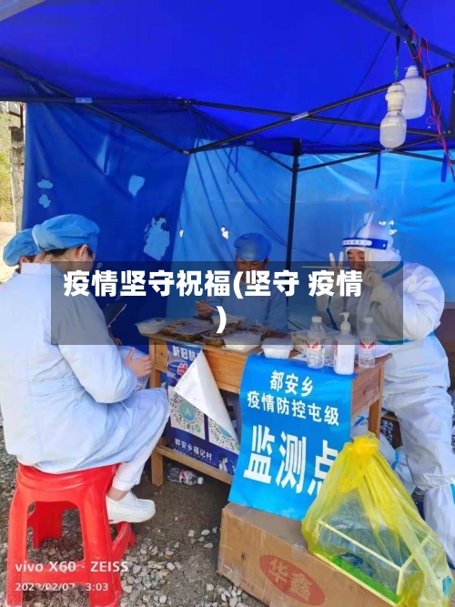 疫情坚守祝福(坚守 疫情)-第2张图片