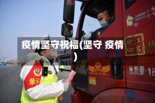 疫情坚守祝福(坚守 疫情)-第1张图片