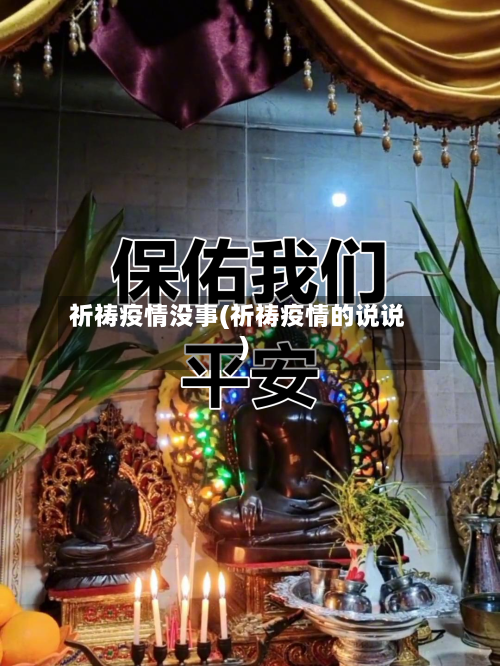 祈祷疫情没事(祈祷疫情的说说)-第2张图片