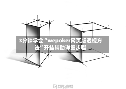 3分钟学会“wepoker网页版透视方法”开挂辅助详细步骤-第1张图片