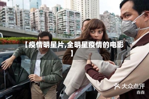 【疫情明星片,全明星疫情的电影】-第2张图片
