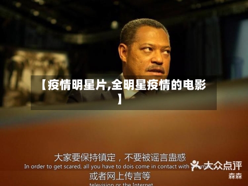 【疫情明星片,全明星疫情的电影】-第1张图片