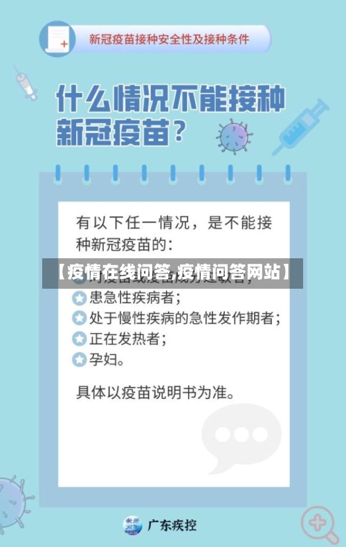 【疫情在线问答,疫情问答网站】-第3张图片