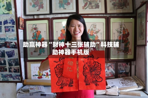 助赢神器“财神十三张辅助	”科技辅助神器手机版-第1张图片