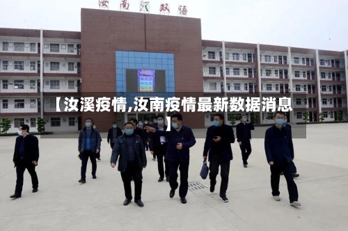 【汝溪疫情,汝南疫情最新数据消息】-第2张图片