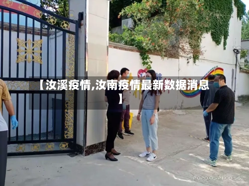 【汝溪疫情,汝南疫情最新数据消息】-第1张图片
