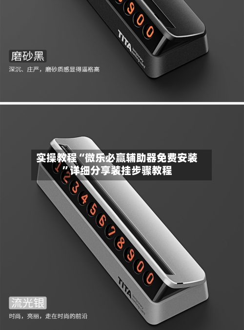 实操教程“微乐必赢辅助器免费安装	”详细分享装挂步骤教程-第2张图片