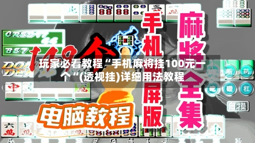 玩家必看教程“手机麻将挂100元一个“(透视挂)详细用法教程-第2张图片