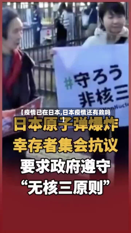 【疫情已在日本,日本疫情还有救吗】-第1张图片