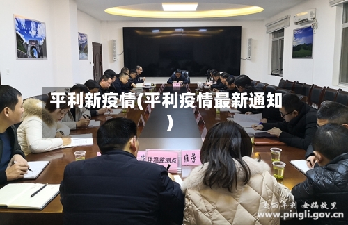 平利新疫情(平利疫情最新通知)-第1张图片