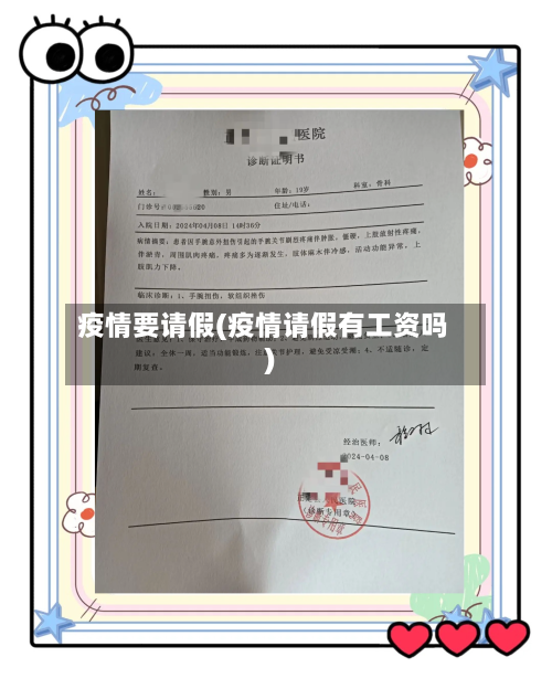 疫情要请假(疫情请假有工资吗)-第3张图片