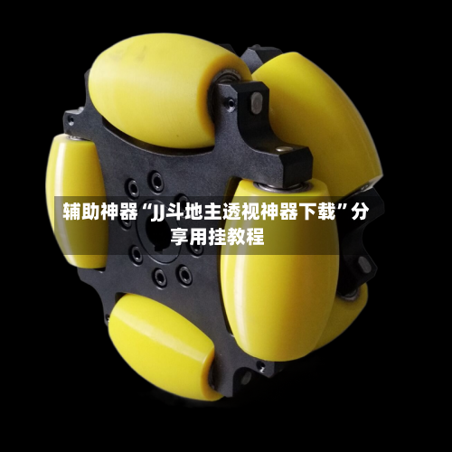 辅助神器“JJ斗地主透视神器下载”分享用挂教程-第2张图片