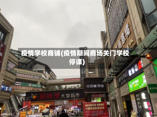 疫情学校商铺(疫情期间商场关门学校停课)-第2张图片