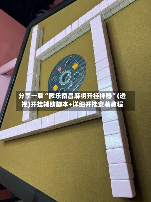 分享一款“微乐南昌麻将开挂神器”(透视)开挂辅助脚本+详细开挂安装教程-第1张图片