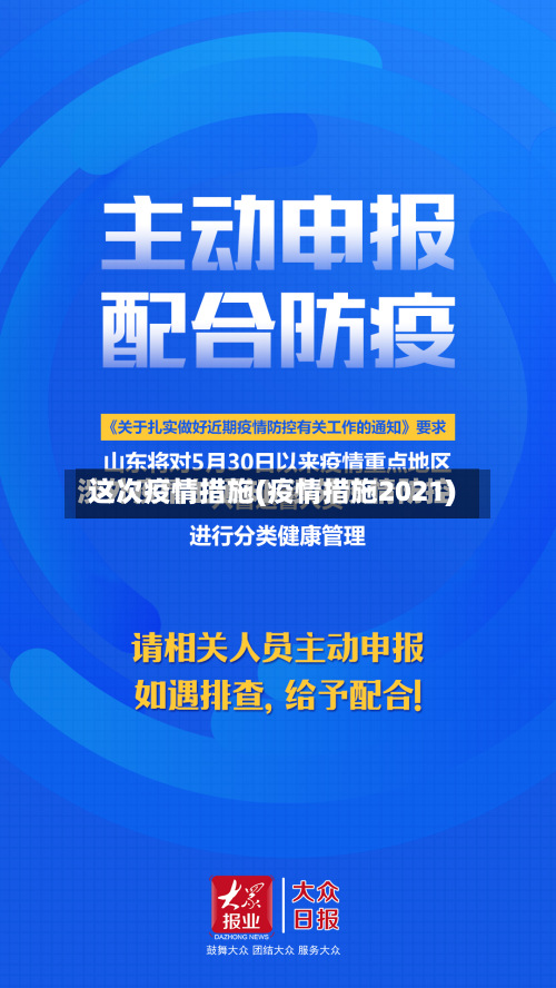 这次疫情措施(疫情措施2021)-第2张图片
