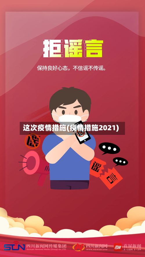 这次疫情措施(疫情措施2021)-第3张图片