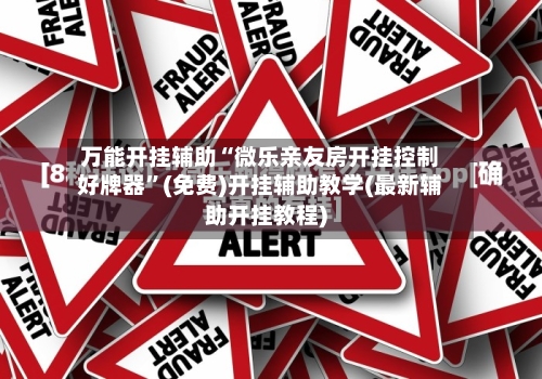 万能开挂辅助“微乐亲友房开挂控制好牌器”(免费)开挂辅助教学(最新辅助开挂教程)-第1张图片