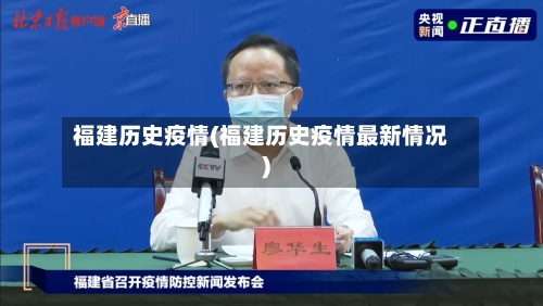 福建历史疫情(福建历史疫情最新情况)-第2张图片