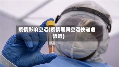 疫情影响空运(疫情期间空运快递危险吗)-第3张图片