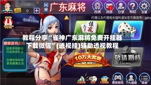 教程分享“雀神广东麻将免费开挂器下载微信”(透视挂)辅助透视教程-第1张图片