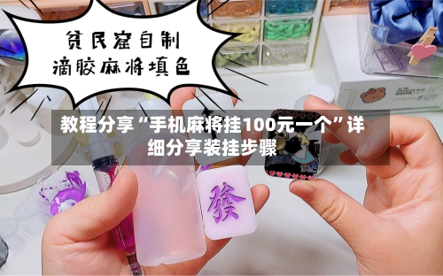 教程分享“手机麻将挂100元一个”详细分享装挂步骤-第2张图片