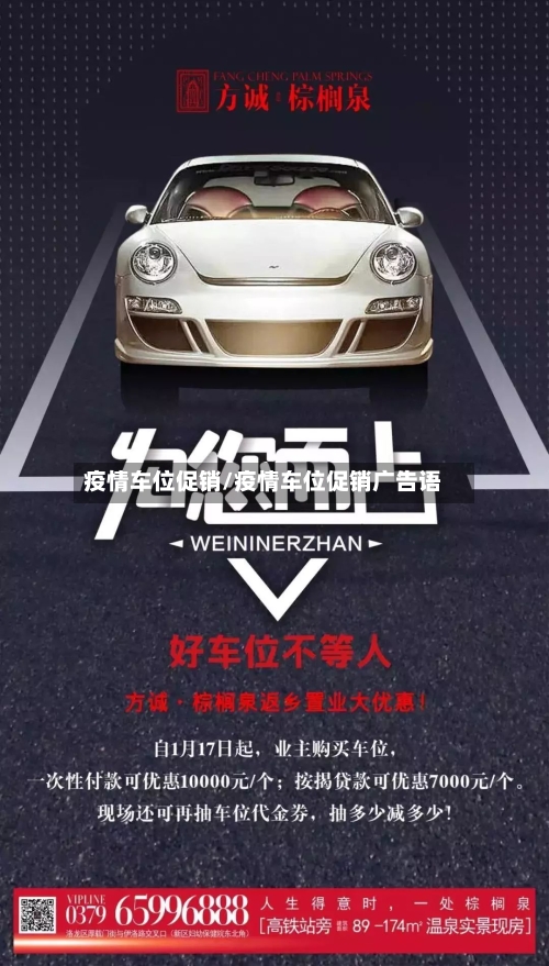 疫情车位促销/疫情车位促销广告语-第3张图片