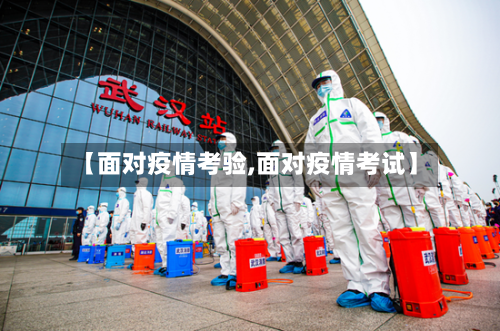 【面对疫情考验,面对疫情考试】-第1张图片