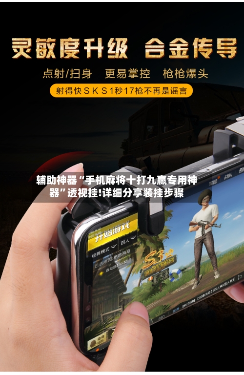 辅助神器“手机麻将十打九赢专用神器”透视挂!详细分享装挂步骤-第1张图片