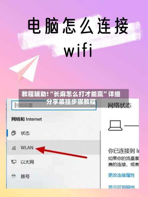 教程辅助!“长麻怎么打才能赢	”详细分享装挂步骤教程-第1张图片