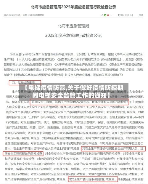 【电梯疫情防范,关于做好疫情防控期间电梯安全监管工作的通知】-第2张图片