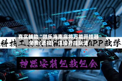 真实辅助“微乐海南麻将万能开挂器免费(透视)	”详细开挂玩法-第2张图片