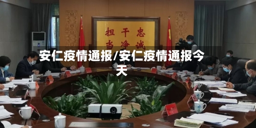 安仁疫情通报/安仁疫情通报今天-第1张图片