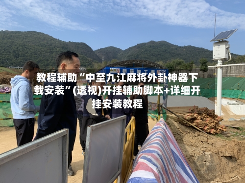 教程辅助“中至九江麻将外卦神器下载安装”(透视)开挂辅助脚本+详细开挂安装教程-第2张图片