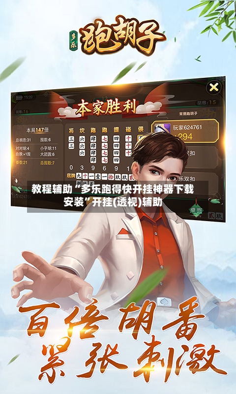 教程辅助“多乐跑得快开挂神器下载安装”开挂(透视)辅助-第3张图片