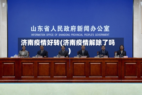 济南疫情好转(济南疫情解除了吗)-第1张图片