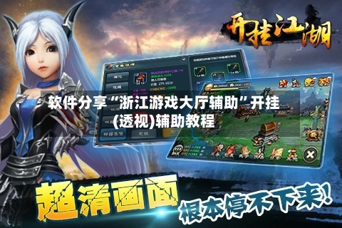 软件分享“浙江游戏大厅辅助”开挂(透视)辅助教程-第1张图片