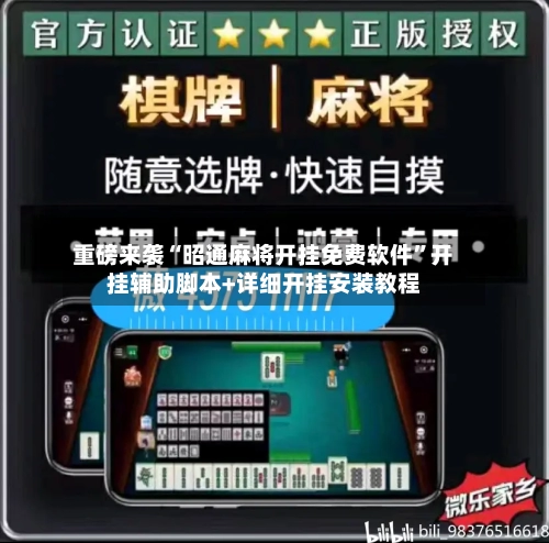 重磅来袭“昭通麻将开挂免费软件”开挂辅助脚本+详细开挂安装教程-第1张图片