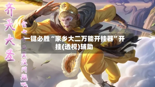 一键必胜“家乡大二万能开挂器	”开挂(透视)辅助-第1张图片