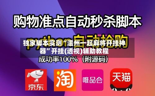 独家脚本实测“温州一起麻将开挂神器”开挂(透视)辅助教程-第3张图片