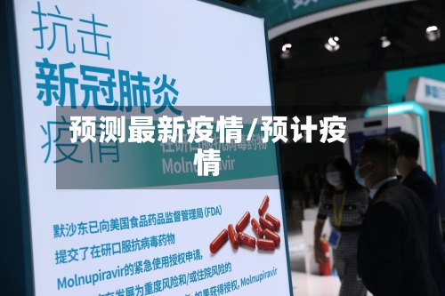 预测最新疫情/预计疫情-第1张图片