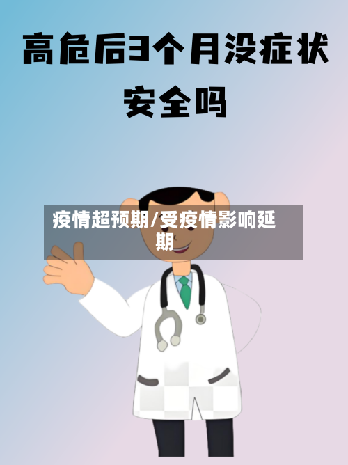 疫情超预期/受疫情影响延期-第2张图片