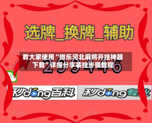 教大家使用“微乐河北麻将开挂神器下载	”详细分享装挂步骤教程-第3张图片