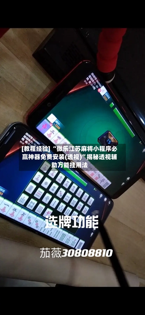 [教程经验] “微乐江苏麻将小程序必赢神器免费安装(透视)”揭秘透视辅助万能挂用法-第1张图片
