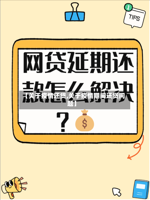 【关于疫情还贷,关于疫情期间还贷问题】-第1张图片