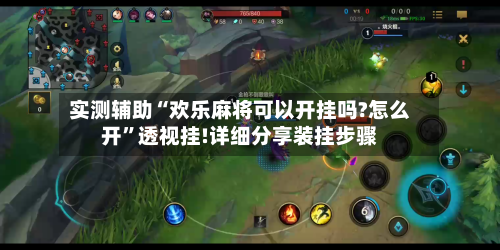 实测辅助“欢乐麻将可以开挂吗?怎么开”透视挂!详细分享装挂步骤-第1张图片