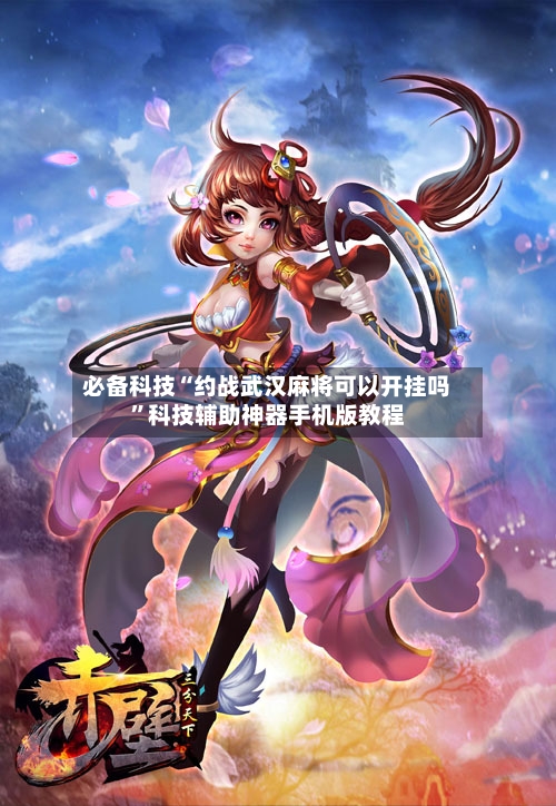 必备科技“约战武汉麻将可以开挂吗”科技辅助神器手机版教程-第3张图片