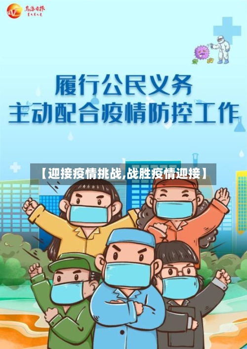 【迎接疫情挑战,战胜疫情迎接】-第2张图片