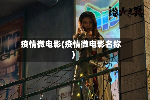 疫情微电影(疫情微电影名称)-第1张图片