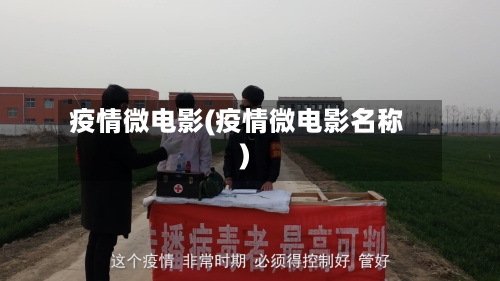 疫情微电影(疫情微电影名称)-第3张图片